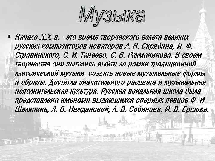  • Начало XX в. - это время творческого взлета великих русских композиторов-новаторов А.