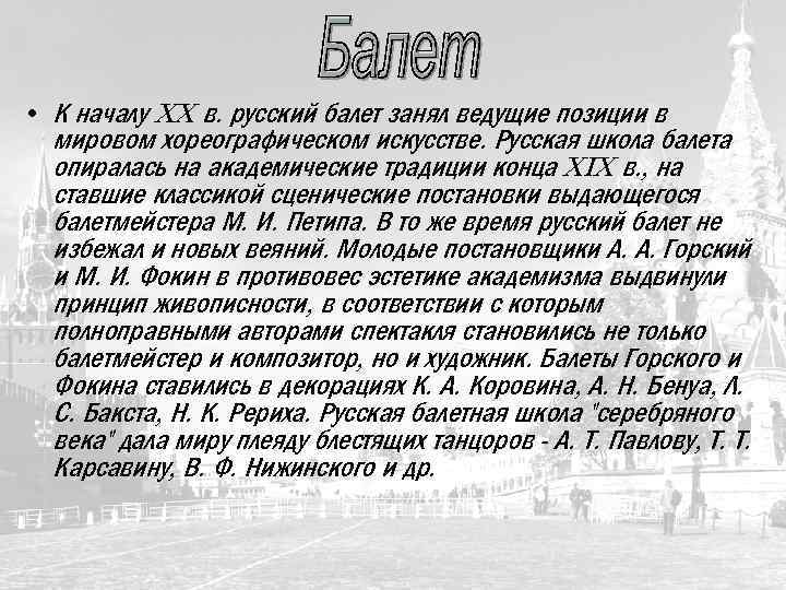  • К началу XX в. русский балет занял ведущие позиции в мировом хореографическом