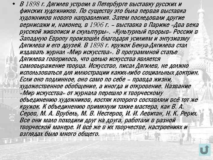  • В 1898 г. Дягилев устроил в Петербурге выставку русских и финских художников.