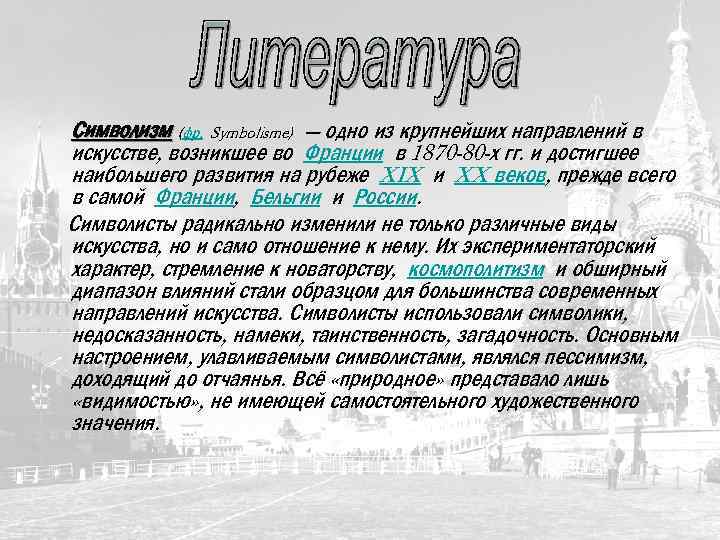 Символизм (фр. Symbolisme) — одно из крупнейших направлений в искусстве, возникшее во Франции в