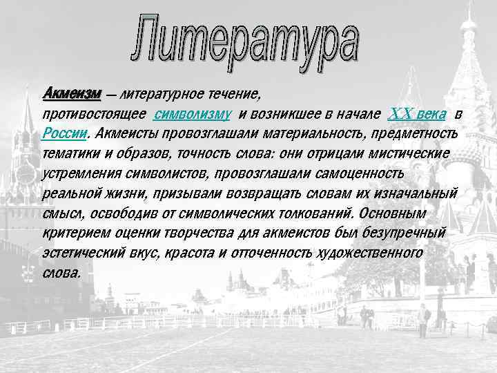 Акмеизм — литературное течение, противостоящее символизму и возникшее в начале XX века в России.