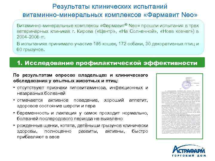 Результаты клинических испытаний витаминно-минеральных комплексов «Фармавит Neo» Витаминно-минеральные комплексы «Фармавит® Neo» прошли испытания в