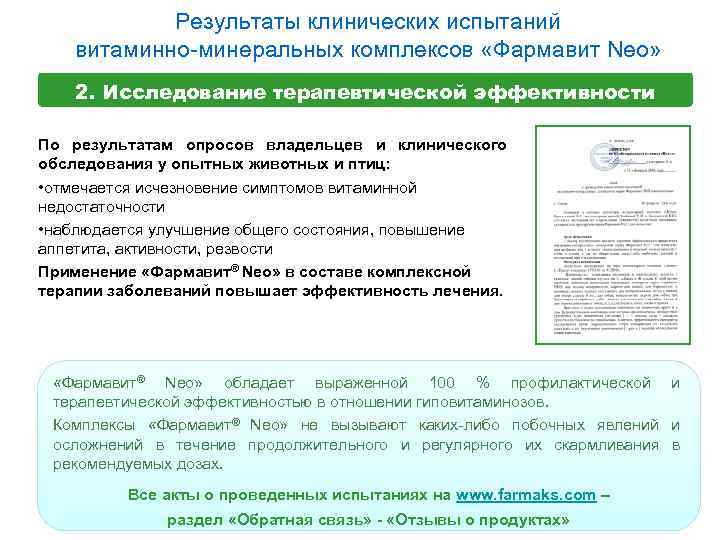 Результаты клинических испытаний витаминно-минеральных комплексов «Фармавит Neo» 2. Исследование терапевтической эффективности По результатам опросов