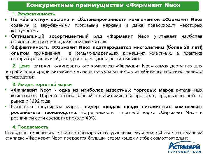 Конкурентные преимущества «Фармавит Neo» • • • 1. Эффективность По «богатству» состава и сбалансированности