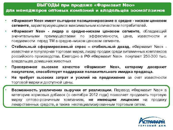 ВЫГОДЫ при продаже «Фармавит Neo» для менеджеров оптовых компаний и владельцев зоомагазинов • •