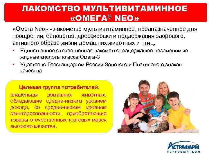 ЛАКОМСТВО МУЛЬТИВИТАМИННОЕ «ОМЕГА® NEO» «Омега Neo» - лакомство мультивитаминное, предназначенное для поощрения, баловства, дрессировки