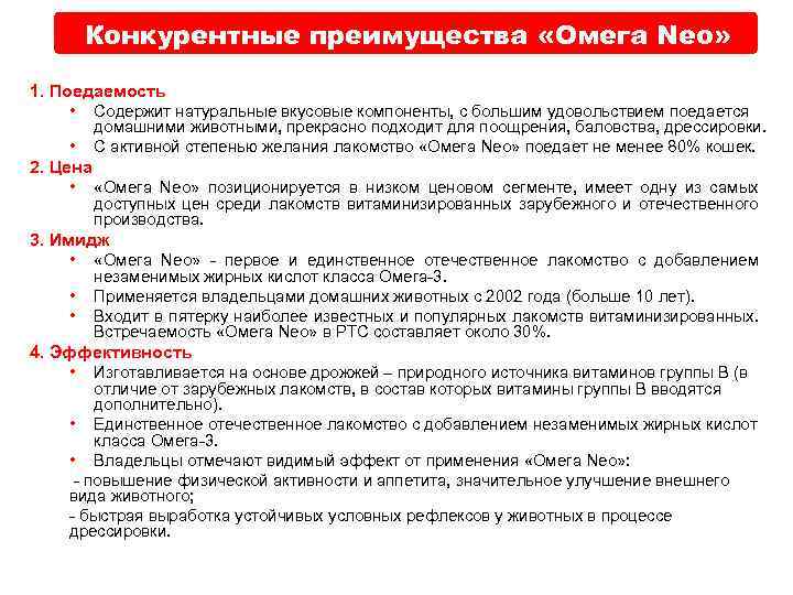 Конкурентные преимущества «Омега Neo» 1. Поедаемость • Содержит натуральные вкусовые компоненты, с большим удовольствием