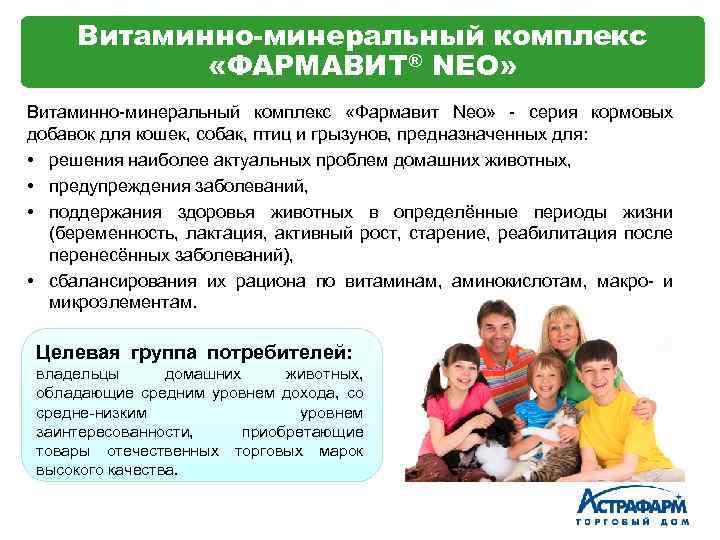 Витаминно-минеральный комплекс «ФАРМАВИТ® NEO» Витаминно-минеральный комплекс «Фармавит Neo» - серия кормовых добавок для кошек,