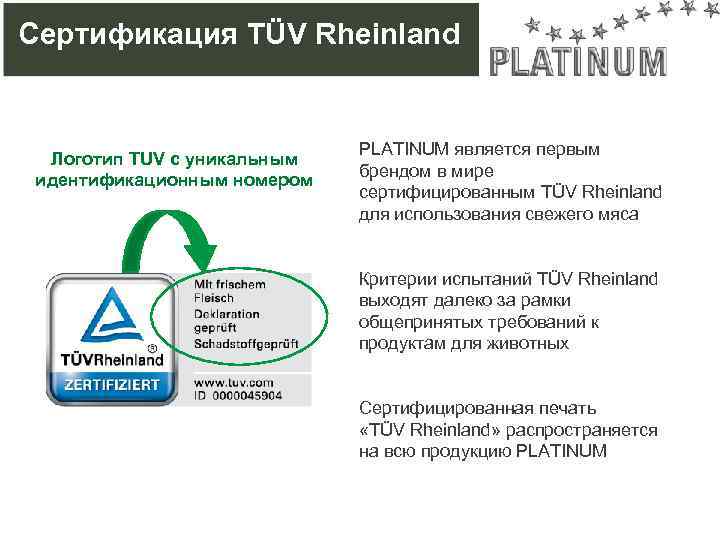 Сертификация TÜV Rheinland Логотип TUV с уникальным идентификационным номером PLATINUM является первым брендом в