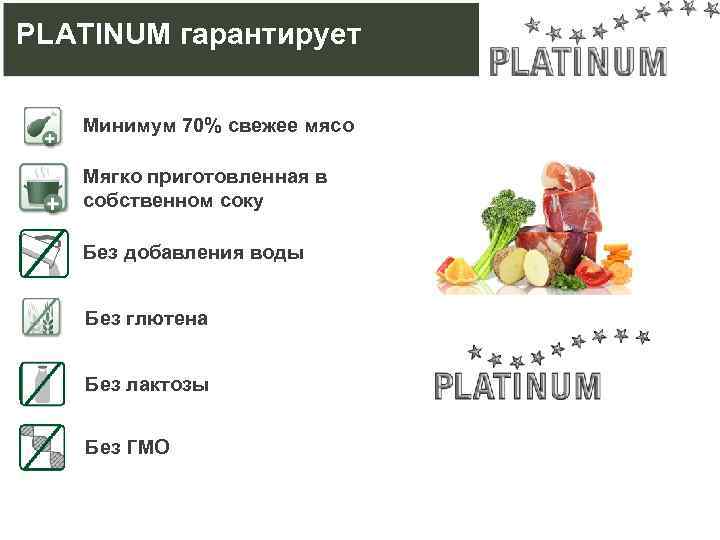 PLATINUM гарантирует Минимум 70% свежее мясо Мягко приготовленная в собственном соку Без добавления воды