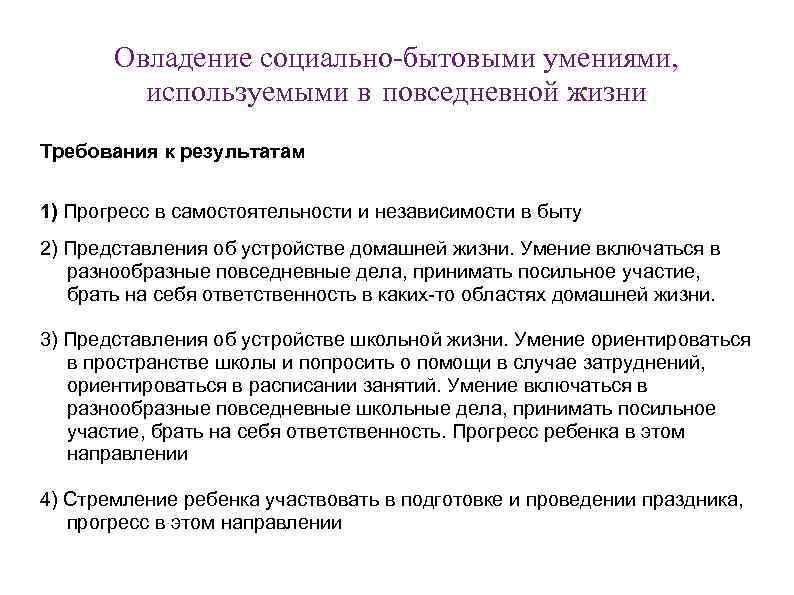 Овладение социально-бытовыми умениями, используемыми в повседневной жизни Требования к результатам 1) Прогресс в самостоятельности