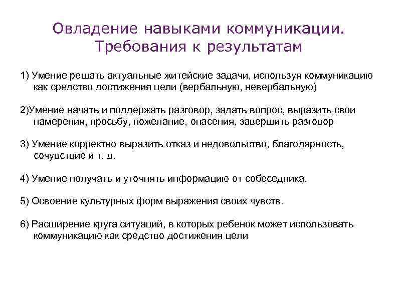 Освоить навыки работы. Требования к коммуникациям. Овладение навыками и умениями. Приобретение умений. Овладение продуктивными навыками и умениями.