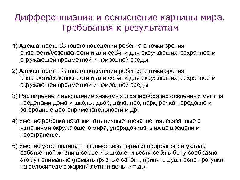 Дифференциация и осмысление картины мира. Требования к результатам 1) Адекватность бытового поведения ребенка с