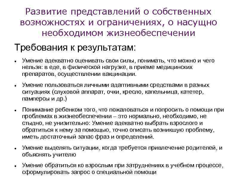 Развитие представлений о собственных возможностях и ограничениях, о насущно необходимом жизнеобеспечении Требования к результатам: