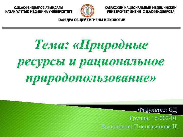 Тема: «Природные ресурсы и рациональное природопользование» Факультет: СД Группа: 16 002 01 Выполнила: Имангазинова