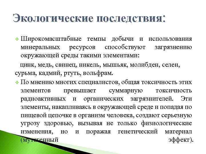 Экологические последствия: Широкомасштабные темпы добычи и использования минеральных ресурсов способствуют загрязнению окружающей среды такими