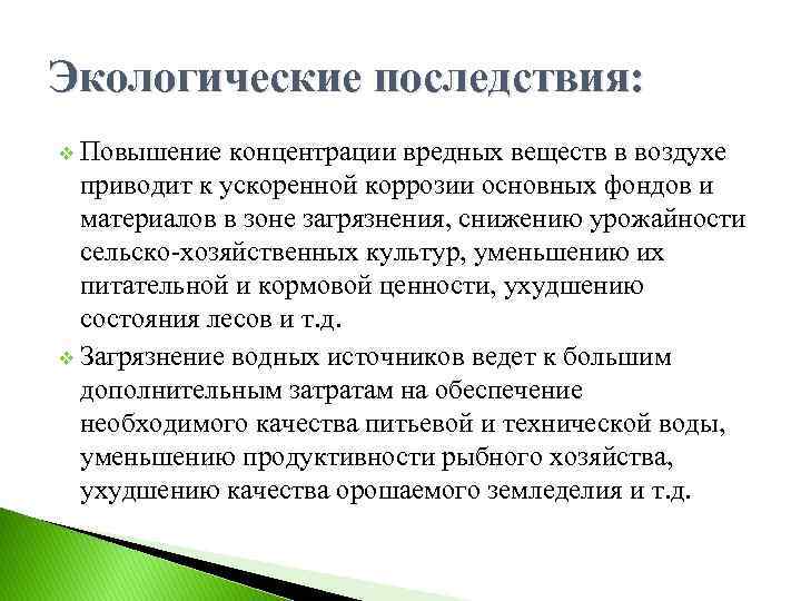 Экологические последствия: v Повышение концентрации вредных веществ в воздухе приводит к ускоренной коррозии основных