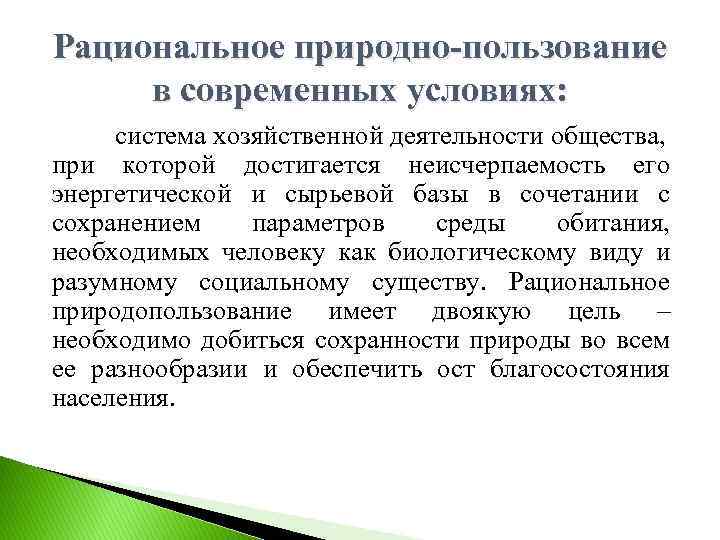 Рациональное природно-пользование в современных условиях: система хозяйственной деятельности общества, при которой достигается неисчерпаемость его