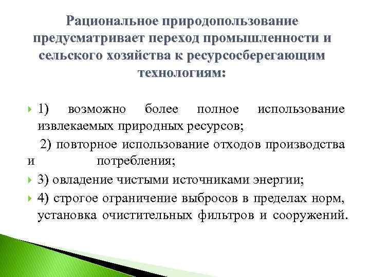 Рациональное природопользование предусматривает переход промышленности и сельского хозяйства к ресурсосберегающим технологиям: 1) возможно более