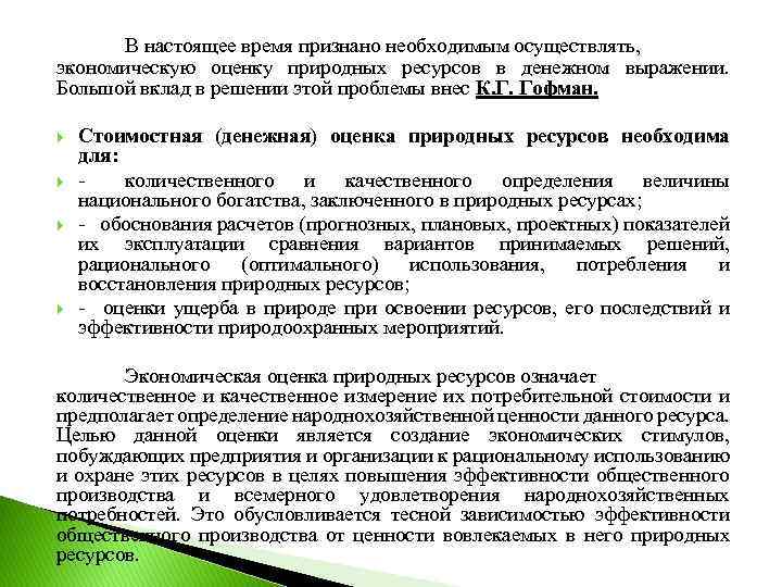 В настоящее время признано необходимым осуществлять, экономическую оценку природных ресурсов в денежном выражении. Большой