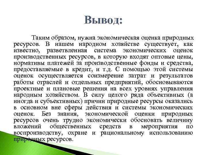 Сделайте вывод как можно использовать природно ресурсный. Вывод природных ресурсов. Вывод природных условий и ресурсов. Ресурсы вывод. Природные ресурсы России заключение.