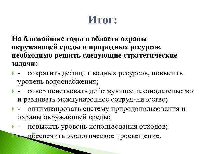 Итог: На ближайшие годы в области охраны окружающей среды и природных ресурсов необходимо решить