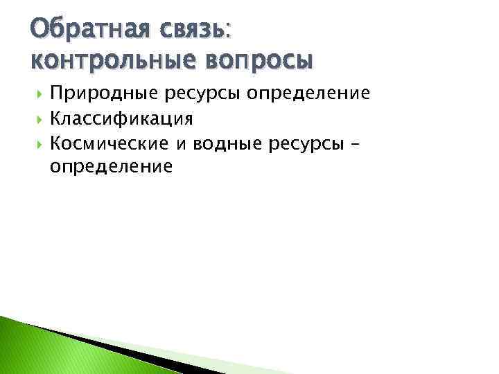 Обратная связь: контрольные вопросы Природные ресурсы определение Классификация Космические и водные ресурсы – определение