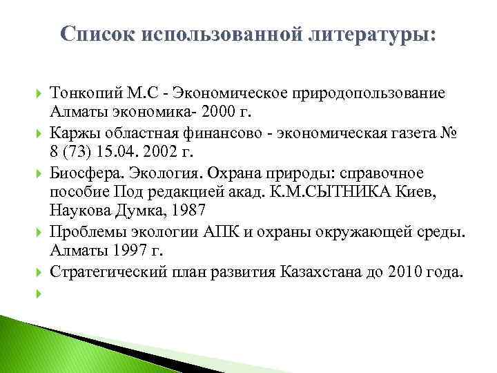 Список использованной литературы: Тонкопий М. С Экономическое природопользование Алматы экономика 2000 г. Каржы областная