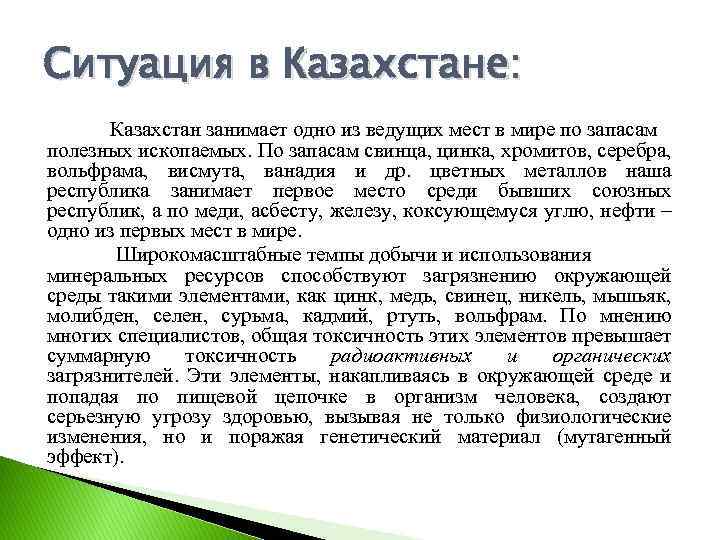 Ситуация в Казахстане: Казахстан занимает одно из ведущих мест в мире по запасам полезных