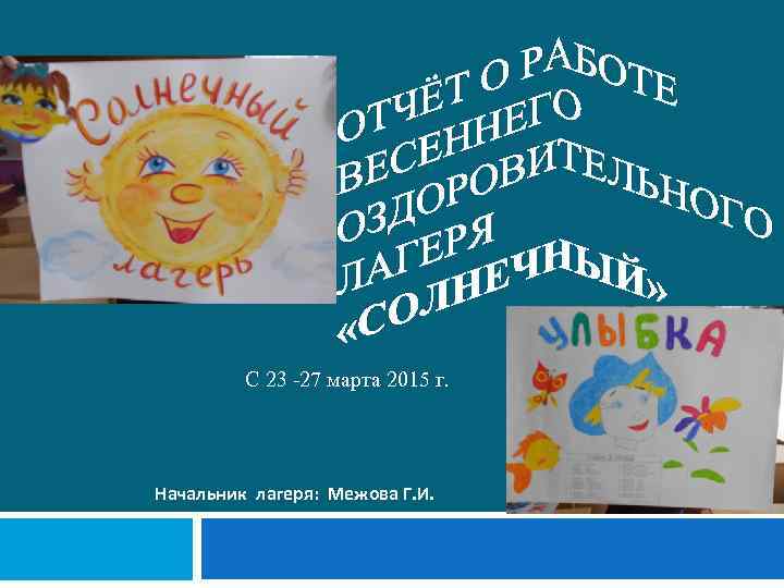 С 23 -27 марта 2015 г. Начальник лагеря: Межова Г. И. 