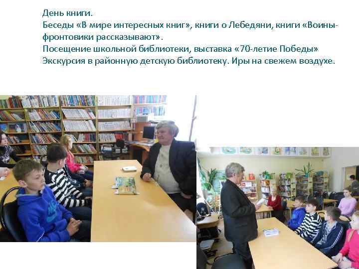 День книги. Беседы «В мире интересных книг» , книги о Лебедяни, книги «Воиныфронтовики рассказывают»