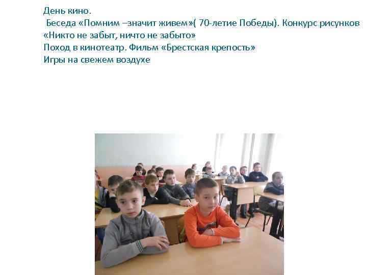 День кино. Беседа «Помним –значит живем» ( 70 -летие Победы). Конкурс рисунков «Никто не