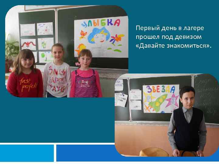 Первый день в лагере прошел под девизом «Давайте знакомиться» . 
