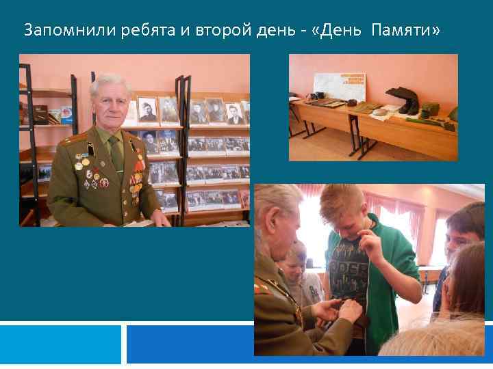 Запомнили ребята и второй день - «День Памяти» 