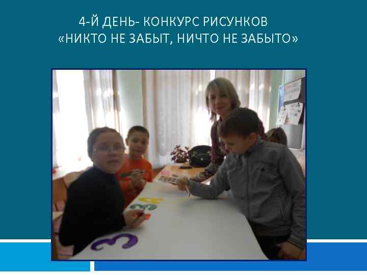  4 -Й ДЕНЬ- КОНКУРС РИСУНКОВ «НИКТО НЕ ЗАБЫТ, НИЧТО НЕ ЗАБЫТО» 