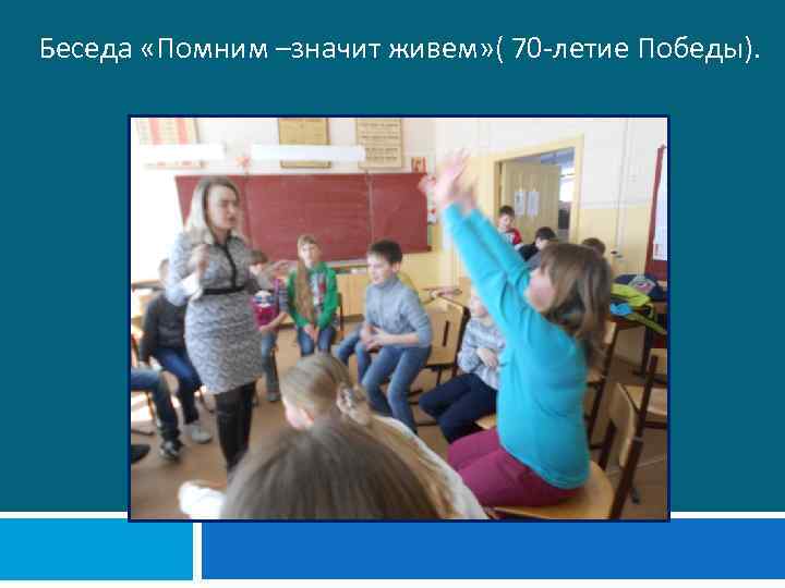 Беседа «Помним –значит живем» ( 70 -летие Победы). 