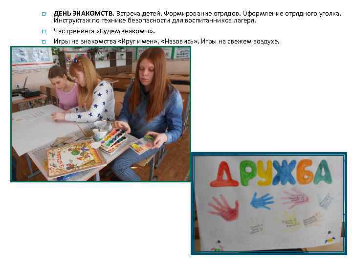  ДЕНЬ ЗНАКОМСТВ. Встреча детей. Формирование отрядов. Оформление отрядного уголка. Инструктаж по технике безопасности