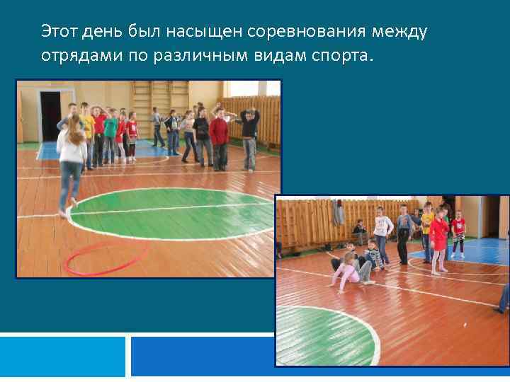 Этот день был насыщен соревнования между отрядами по различным видам спорта. 