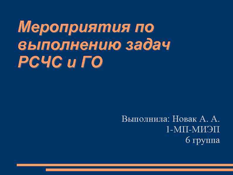 Мероприятия по выполнению задач РСЧС и ГО Выполнила: Новак А. А. 1 -МП-МИЭП 6