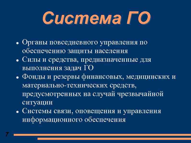 Система ГО 7 Органы повседневного управления по обеспечению защиты населения Силы и средства, предназначенные