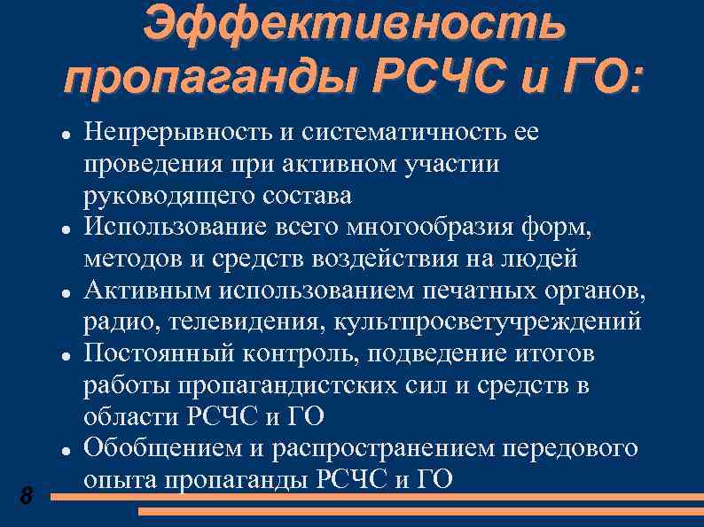 Эффективность пропаганды РСЧС и ГО: 8 Непрерывность и систематичность ее проведения при активном участии