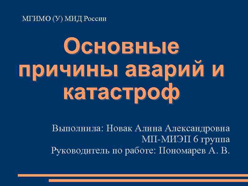 МГИМО (У) МИД России Основные причины аварий и катастроф Выполнила: Новак Алина Александровна МП-МИЭП