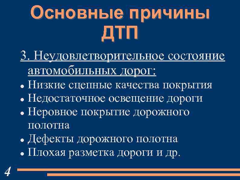 Основные причины ДТП 3. Неудовлетворительное состояние автомобильных дорог: Низкие сцепные качества покрытия Недостаточное освещение