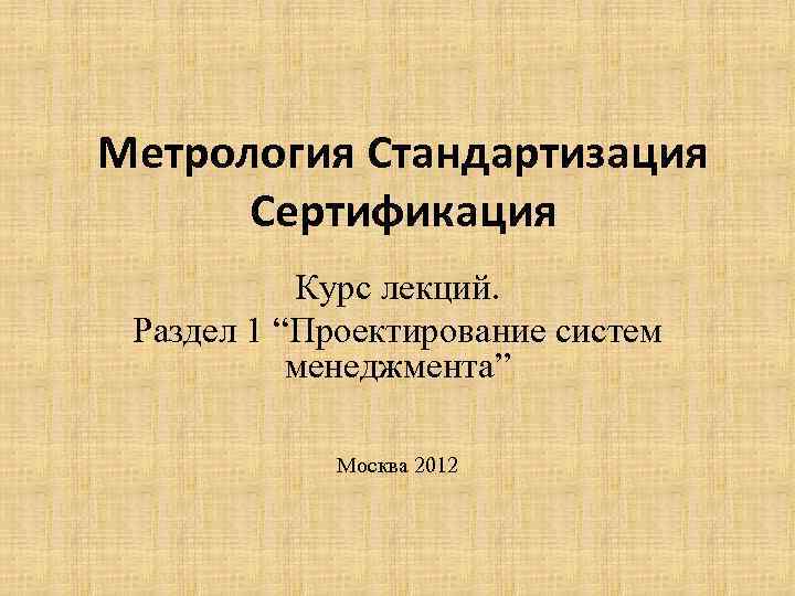 Сертификация метрология. Проект для 3 класса метрология стандартизация. Стандартизация метрология том первый.