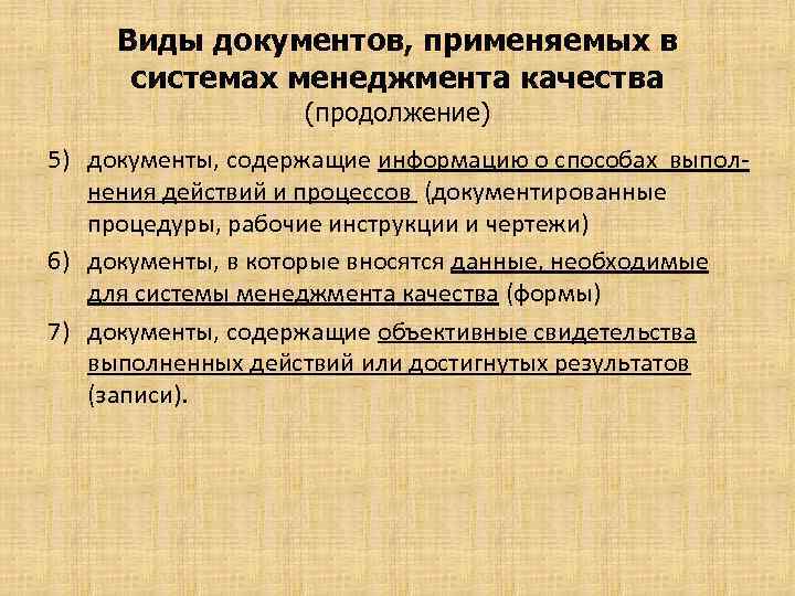 Виды документов, применяемых в системах менеджмента качества (продолжение) 5) документы, содержащие информацию о способах