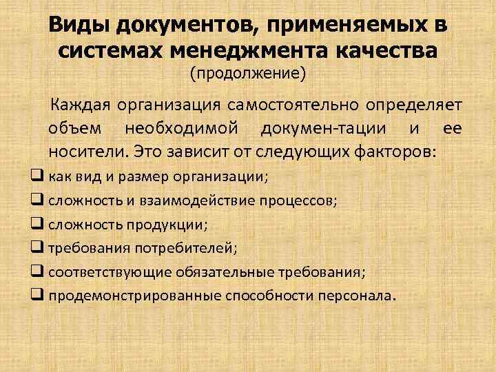 Виды документов, применяемых в системах менеджмента качества (продолжение) Каждая организация самостоятельно определяет объем необходимой