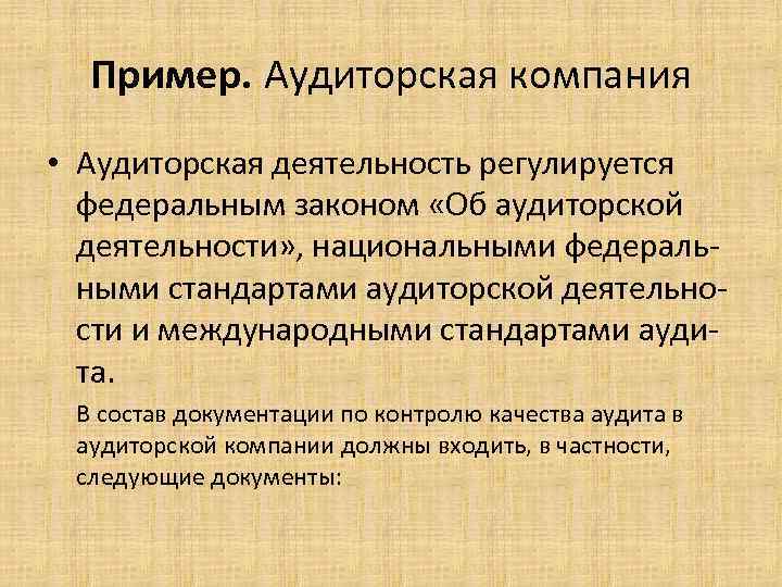 Пример. Аудиторская компания • Аудиторская деятельность регулируется федеральным законом «Об аудиторской деятельности» , национальными