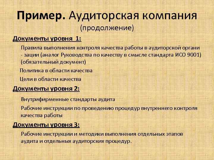 Пример. Аудиторская компания (продолжение) Документы уровня 1: Правила выполнения контроля качества работы в аудиторской