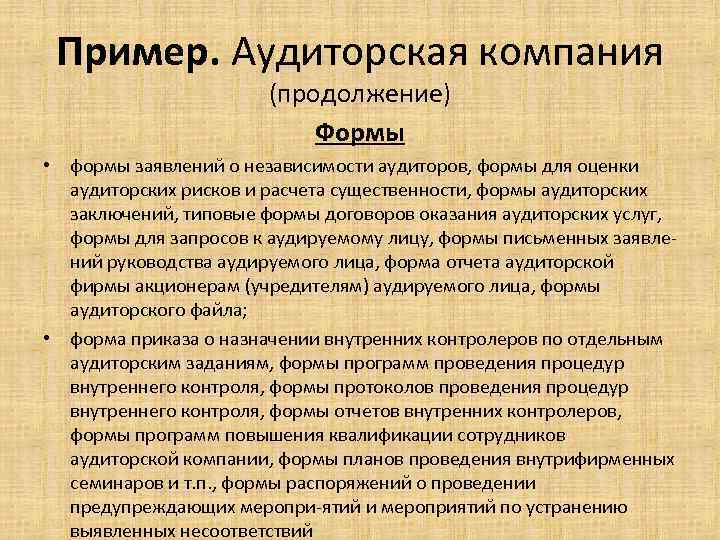 Пример. Аудиторская компания (продолжение) Формы • формы заявлений о независимости аудиторов, формы для оценки