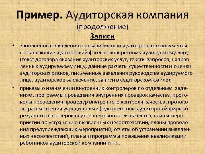 Пример. Аудиторская компания (продолжение) Записи • заполненные заявления о независимости аудиторов, все документы, составляющие